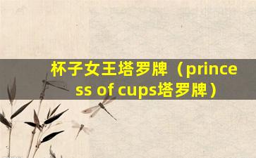 杯子女王塔罗牌（princess of cups塔罗牌）